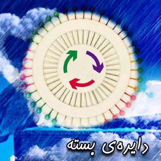 دایره بسته 5