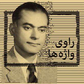 راوی واژه ها [کل کتاب]