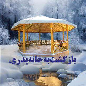 بازگشت به خانه پدری [کل کتاب]