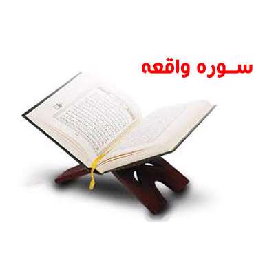 خواص قرائت سوره واقعه
