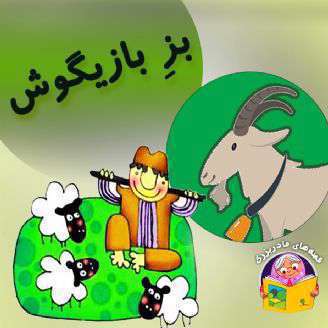 بز بازیگوش