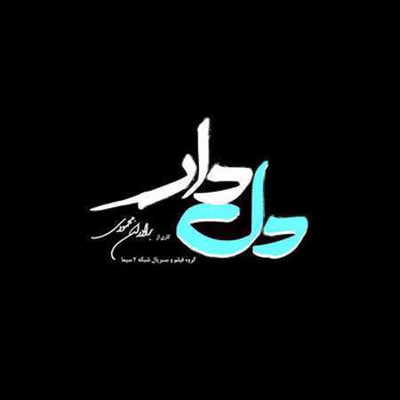 دل‌دار