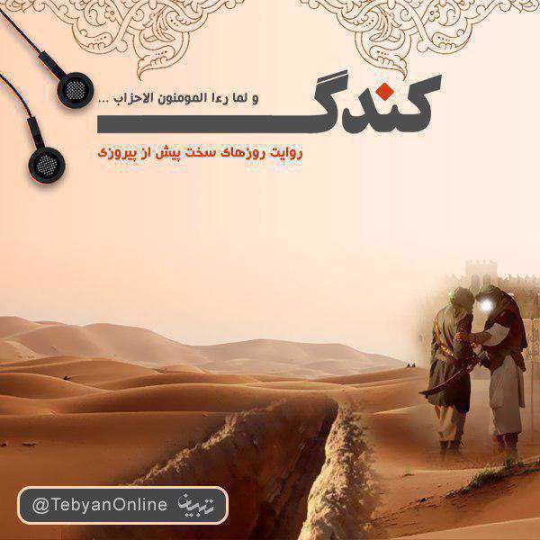 كندَگ | روايت روزهای سخت پيش از پيروزی
