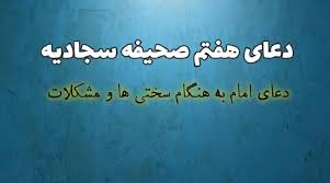 دعای هفتم صحیفه سجادیه