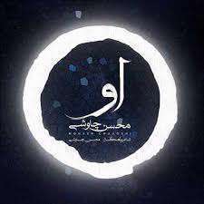نماهنگ زیبای " او "