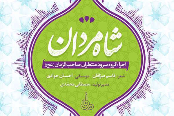 آهنگ بی کلام سرود شاه مردان یا علی