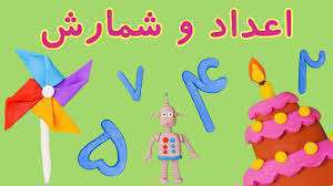 ترانه کودکانه آموزش اعداد یک تا بیست