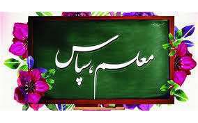 معلم سپاس | ترانه کودکانه