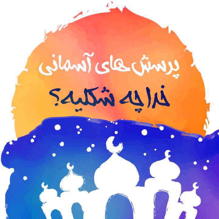 خدا چه شکلیه؟ پاسخ به سوالات دینی کودکان