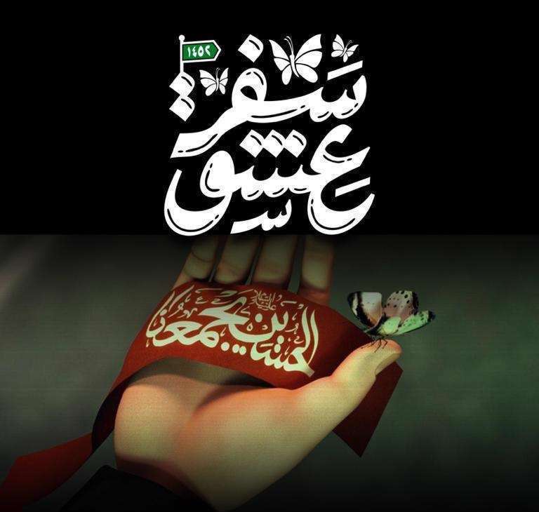 نوحه استدیویی سفر عشق محمد حسین پویانفر و سيد مصطفي موسوی