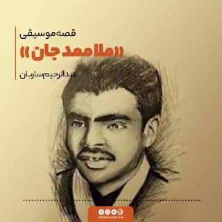 قصه ترانه محبوب افغانستانی ملا ممد جان