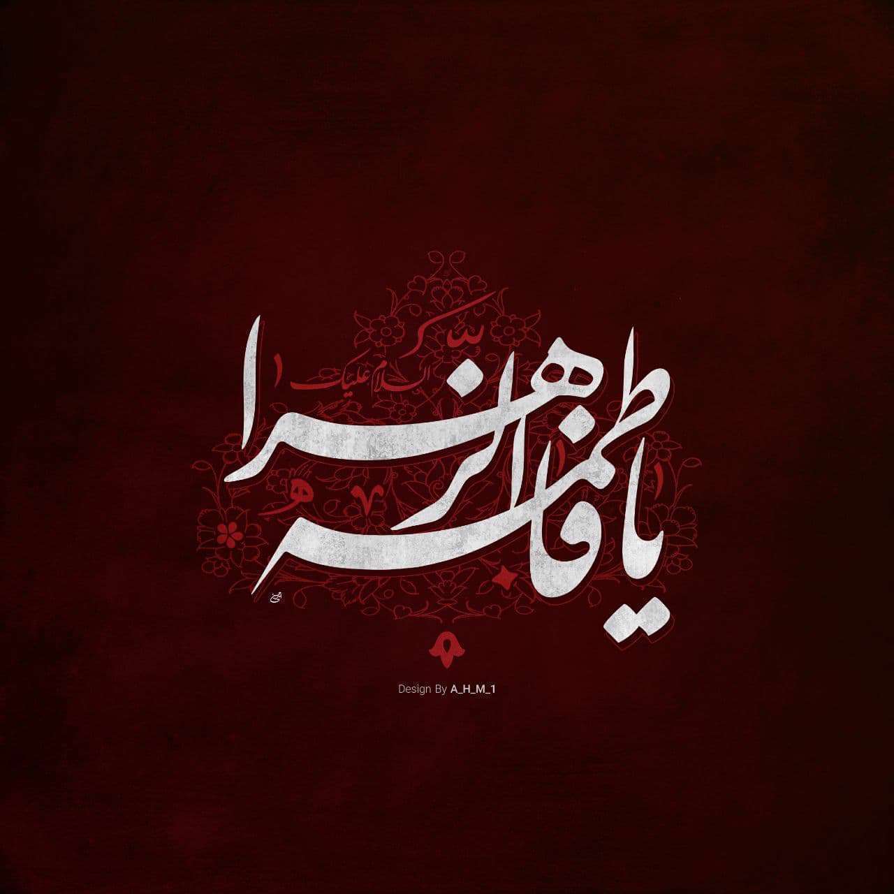 زیارت حضرت فاطمه زهرا؛ میثم مطیعی