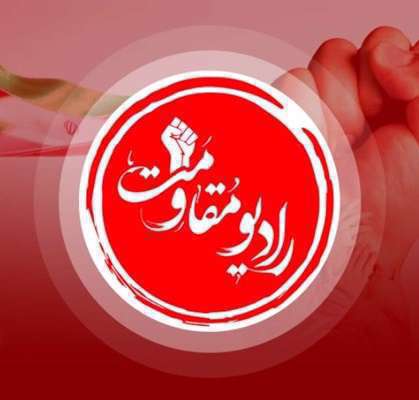 قسمت دوم برنامه رادیویی «عصر مقاومت»