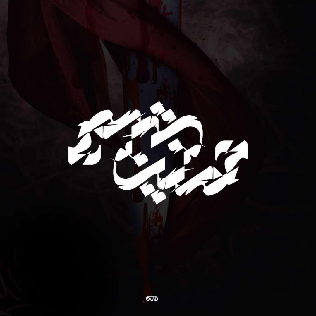 دانلود مداحی ترکی «آچ گوزلرون گلدیم اخا» شهروز حبیبی
