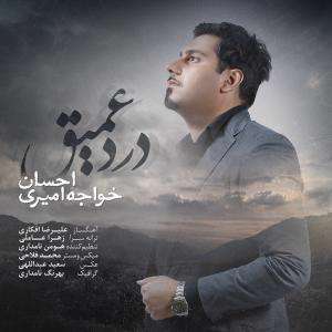 آهنگ درد عمیق احسان خواجه امیری