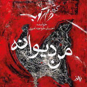 آهنگ من دیوانه احسان خواجه امیری