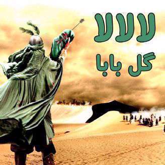 دانلود ترانه کودکانه «لالالا گل بابا »