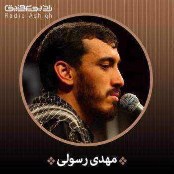 دانلود یَرَون مَقامی یعنی؛ مهدی رسولی