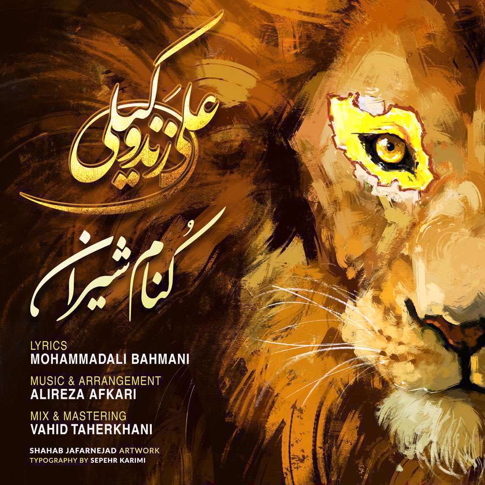 آهنگ کنام شیران علی زند وکیلی