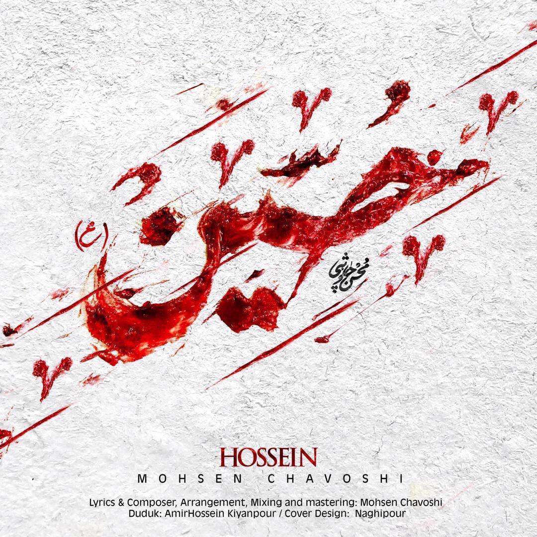 آهنگ حسین(ع) محسن چاوشی