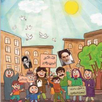 دانلود ترانه کودکانه «  هوا دلپذیر شد گل از خاک بر دمید»