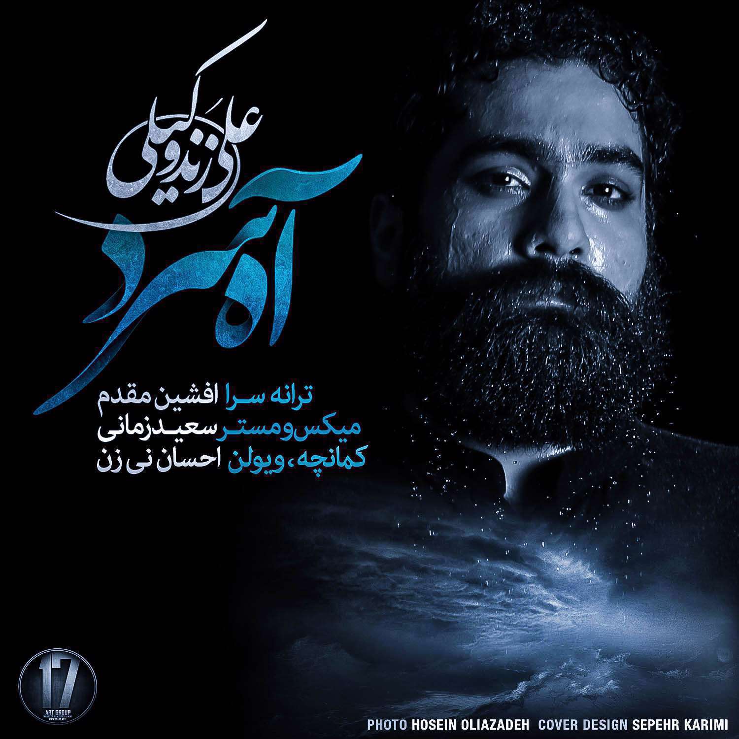 آهنگ آه سرد علی زند وکیلی