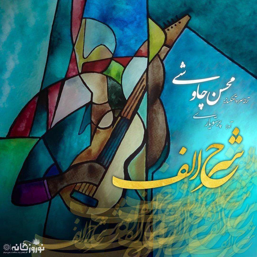 آهنگ شرح الف محسن چاوشی