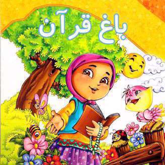 دانلود ترانه کودکانه «باغ قرآن»