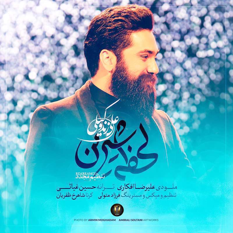 آهنگ لحظه شیرین علی زند وکیلی