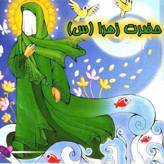 دانلود ترانه کودکانه «حضرت زهرا (س)»