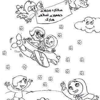 دانلود ترانه کودکانه «انقلاب یعنی جشن»