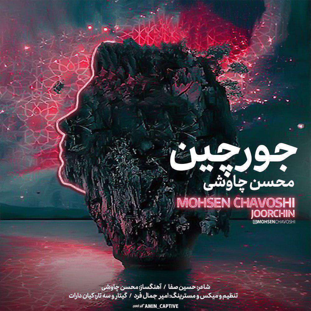 آهنگ خوچین محسن چاوشی