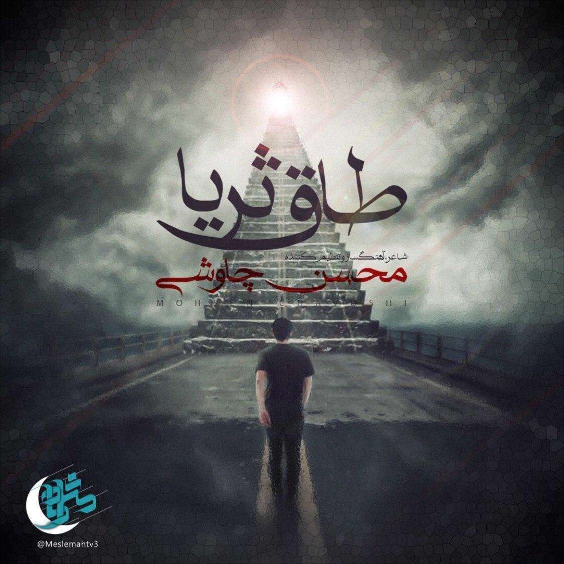 آهنگ طاق ثریا محسن چاوشی