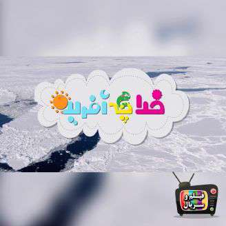 دانلود تیتراژ برنامه «خدا چه آفریده»