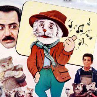 دانلود آهنگ قدیمی و کودکانه «گربه آوازه خوان»