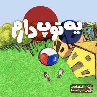دانلود ترانه کودکانه «یه توپ دارم»