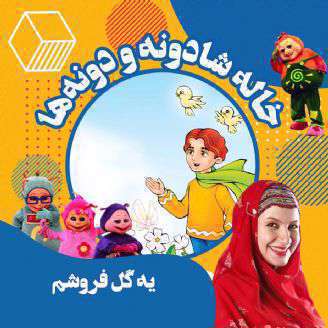 دانلود ترانه کودکانه «یه گل فروشم» از ترانه های خاله شادونه