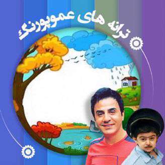 دانلود ترانه کودکانه «  دریا و جنگلا زمین و آسمون» از ترانه های عمو پورنگ