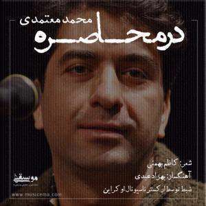 در محاصره محمد معتمدی