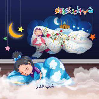 قصه کوتاه  لالایی ؛ شب قدر