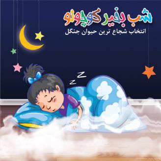 قصه لالایی کودکانه؛  انتخاب شجاع ترین حیوان جنگل