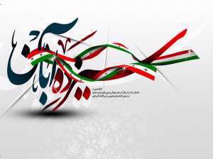 سرود معروف و خاطره انگیز«آمریکا آمریکا ننگ به نیرنگ تو» برای روز دانش آموز