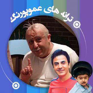 دانلود ترانه کودکانه «سیزَ سلام عموپورنگ و بابا ایاز» از ترانه های عمو پورنگ