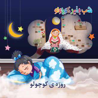 داستان صوتی لالایی؛ روزه ی کوچولو