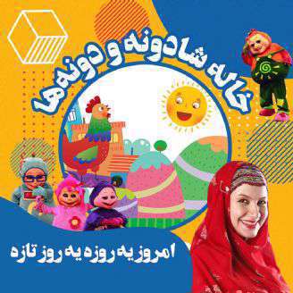 دانلود ترانه کودکانه «امروز یه روزه یه روز تازه»از ترانه های خاله شادونه
