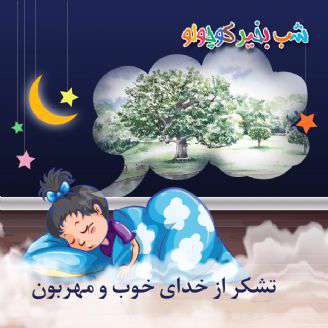 داستان لالایی زیبای کودکانه؛  تشکر از خدای خوب و مهربون