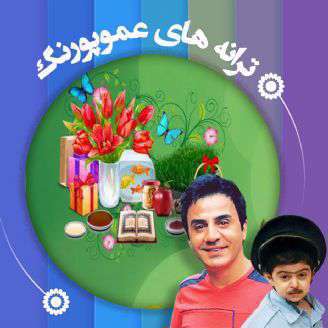 دانلود ترانه کودکانه «عید اومده» از ترانه های عمو پورنگ