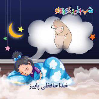 قصه کوتاه  لالایی ؛   خداحافظی پاییز