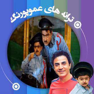 دانلود ترانه کودکانه «نگهبان های محله»از ترانه های عمو پورنگ