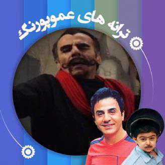 دانلود ترانه کودکانه «آسمون تیره زمین سرد» از ترانه های عمو پورنگ